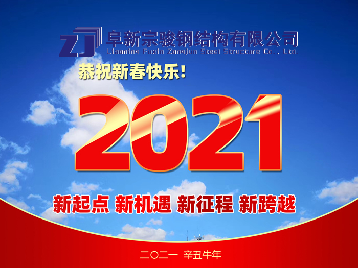 阜新宗駿鋼結(jié)構(gòu)有限公司祝您2021年春節(jié)快樂！